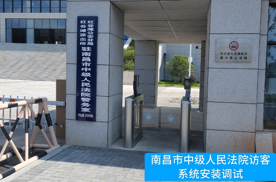 南昌市中级人民法院部署9001cc金沙官网访客管理系统，提升法院安全管理与服务水平